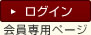 ログイン　会員専用ページ