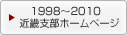 1998〜2010 近畿支部ホームページ