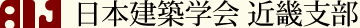 AIJ　日本建築学会 近畿支部