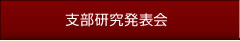 支部研究発表会